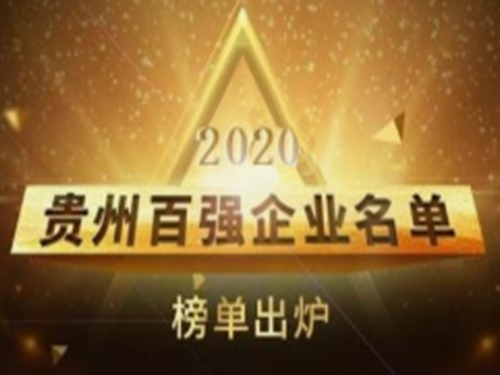 喜讯！2020贵州百强企业评选结果出炉，贵州正合可来金荣获“双百强”佳绩